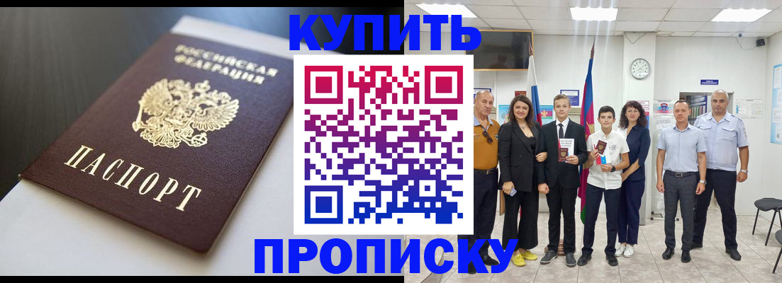 купить прописку в Гусиноозёрске